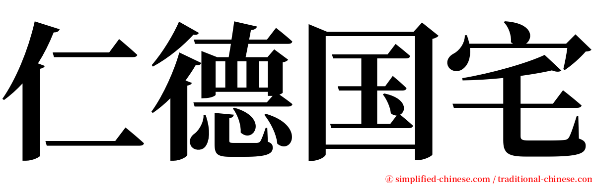 仁德国宅 serif font