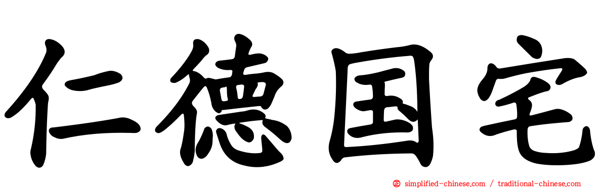 仁德国宅