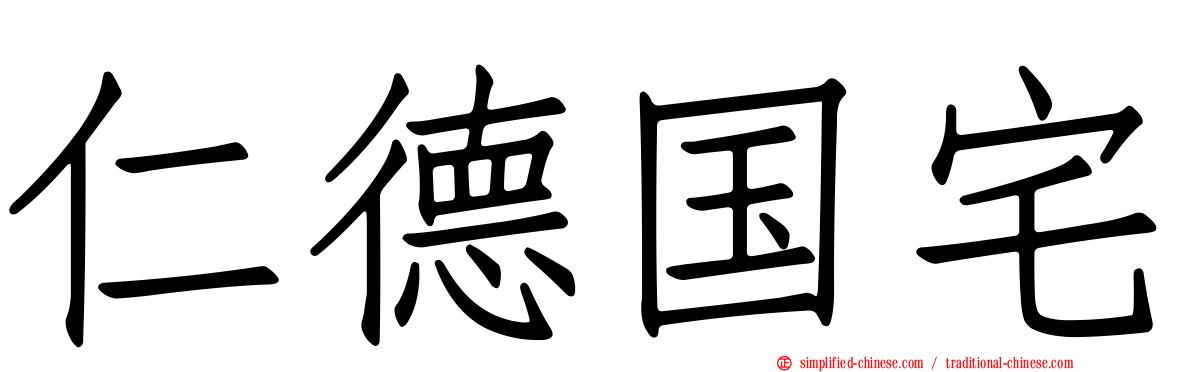 仁德国宅