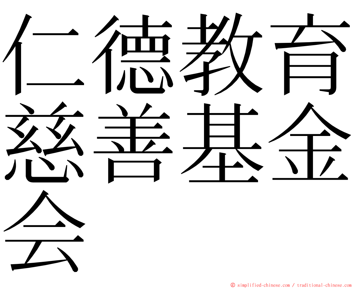 仁德教育慈善基金会 ming font