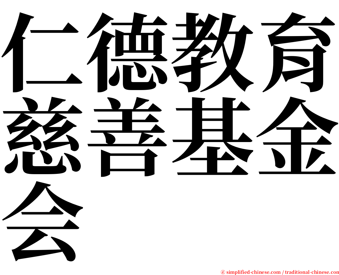 仁德教育慈善基金会 serif font