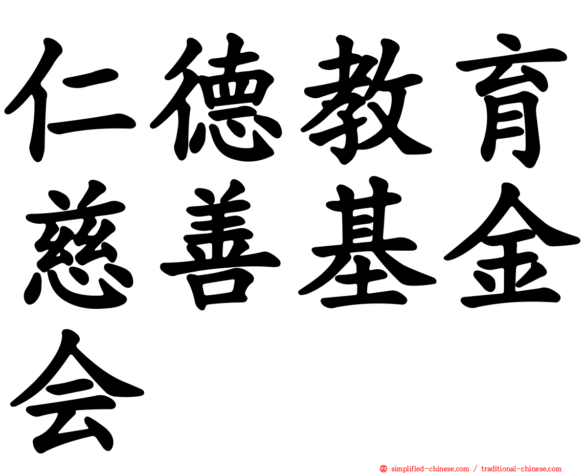 仁德教育慈善基金会