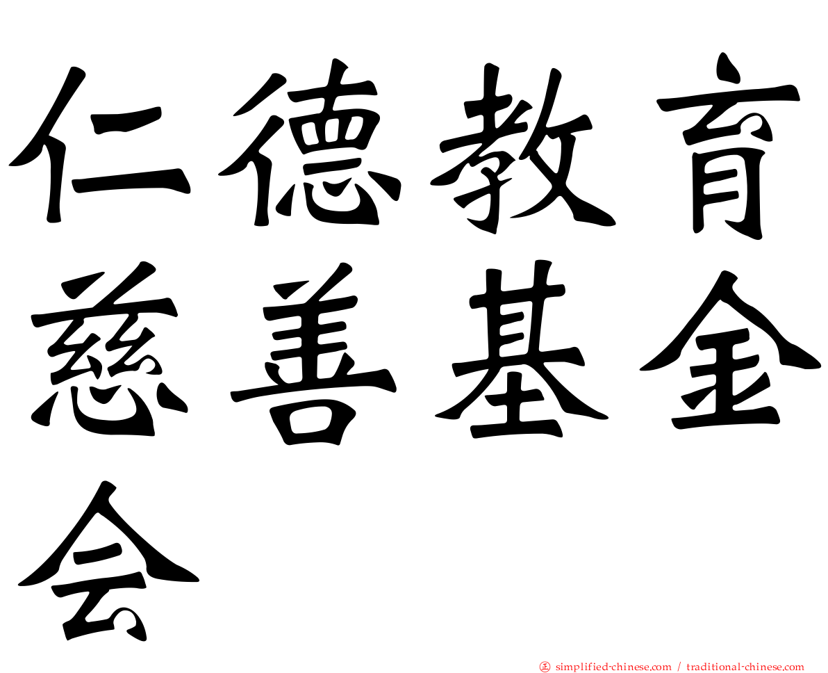 仁德教育慈善基金会