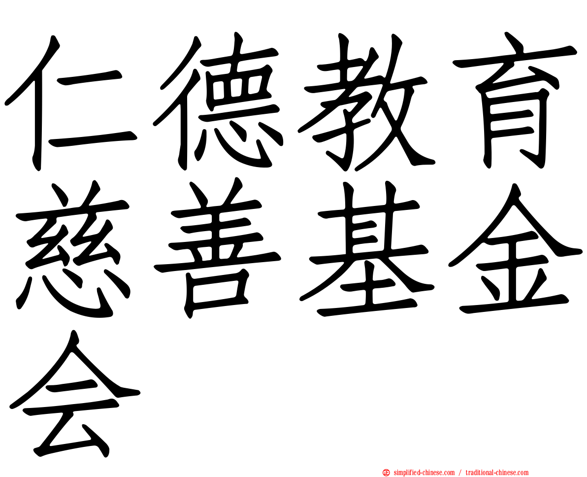 仁德教育慈善基金会