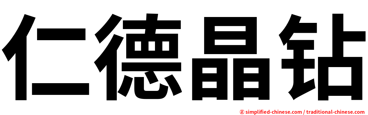 仁德晶钻