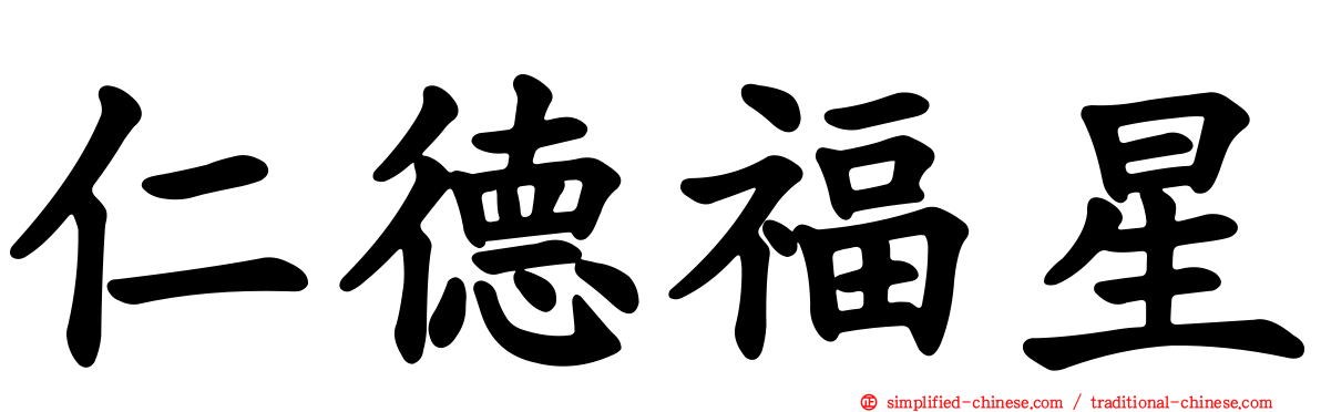 仁德福星