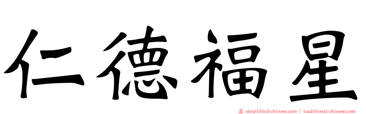 仁德福星