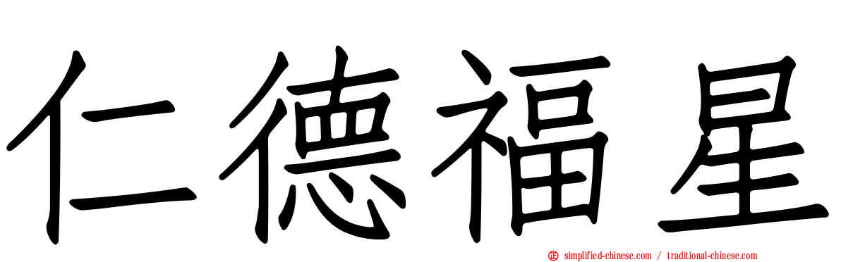 仁德福星