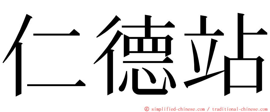 仁德站 ming font