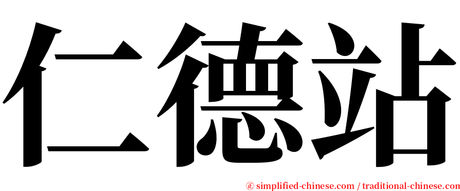 仁德站 serif font