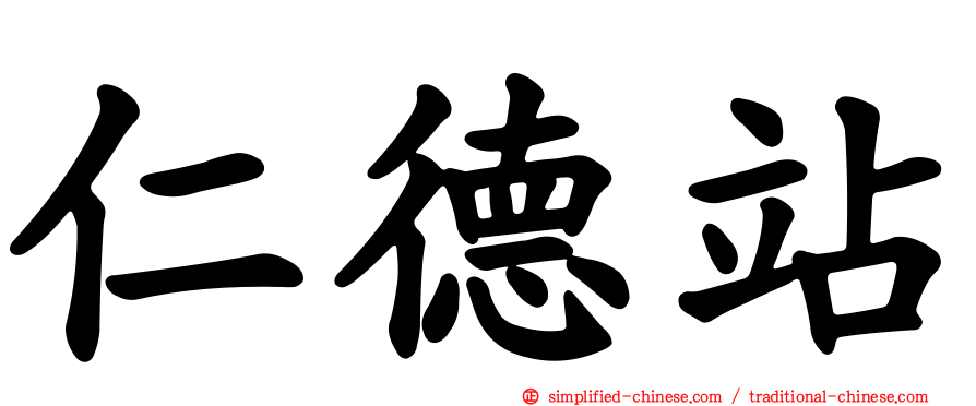 仁德站