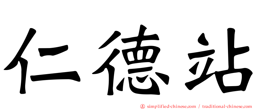 仁德站