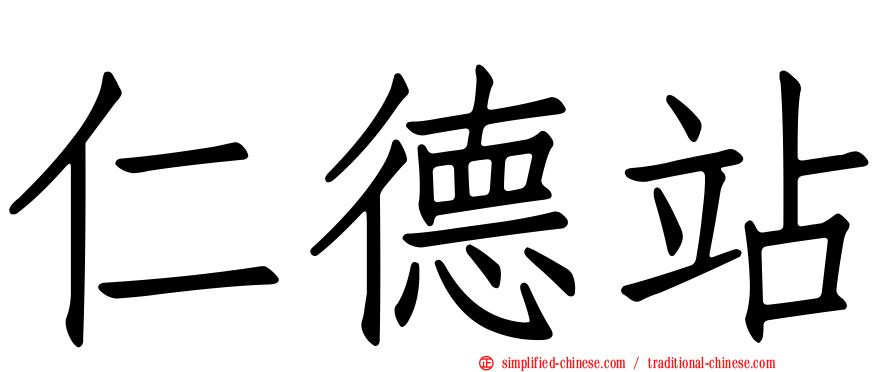 仁德站