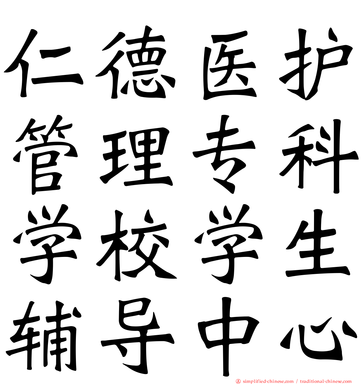 仁德医护管理专科学校学生辅导中心