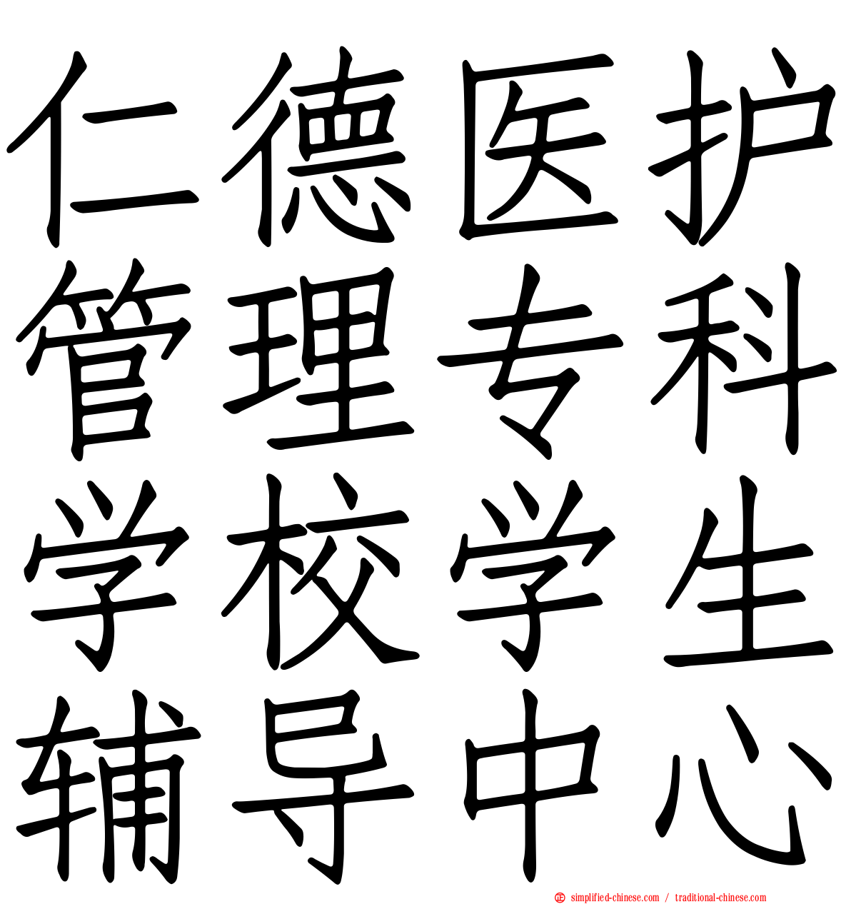 仁德医护管理专科学校学生辅导中心