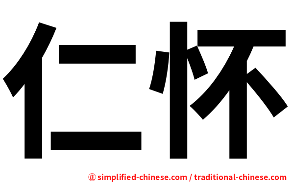 仁怀