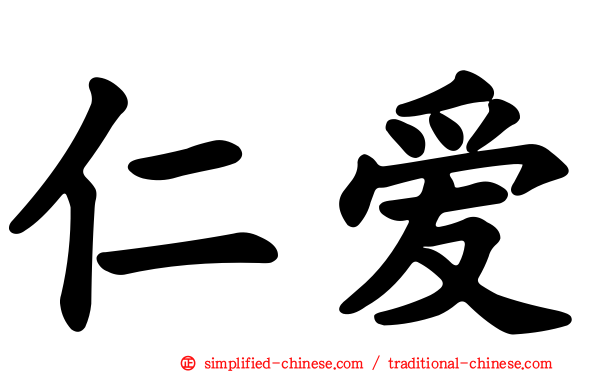 仁爱