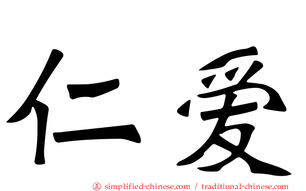 仁爱