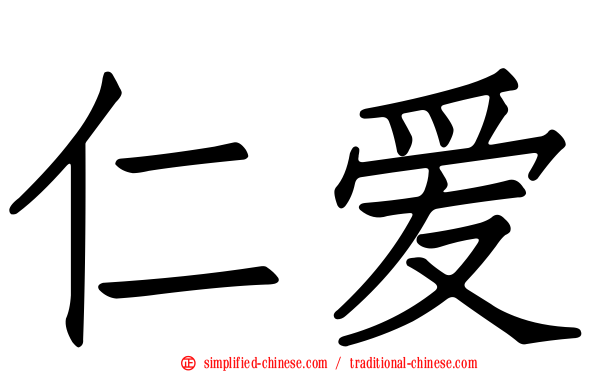 仁爱