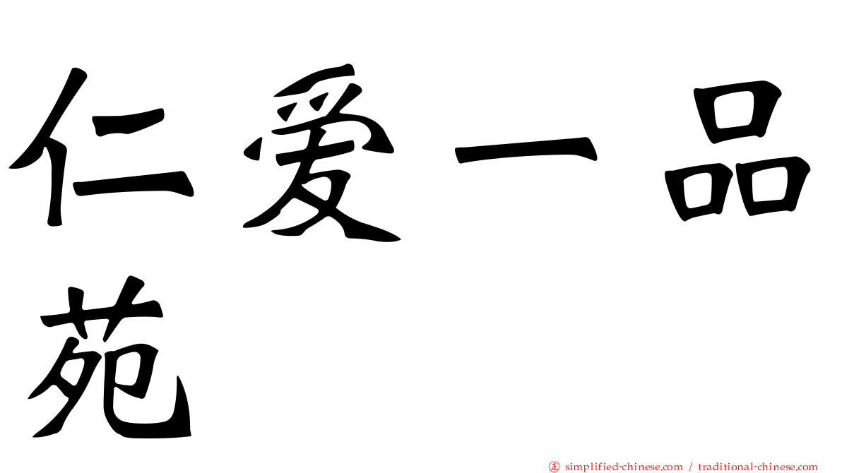 仁爱一品苑