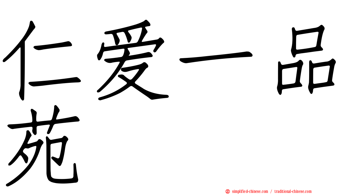 仁爱一品苑