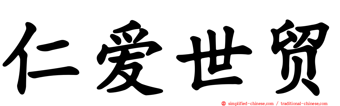 仁爱世贸