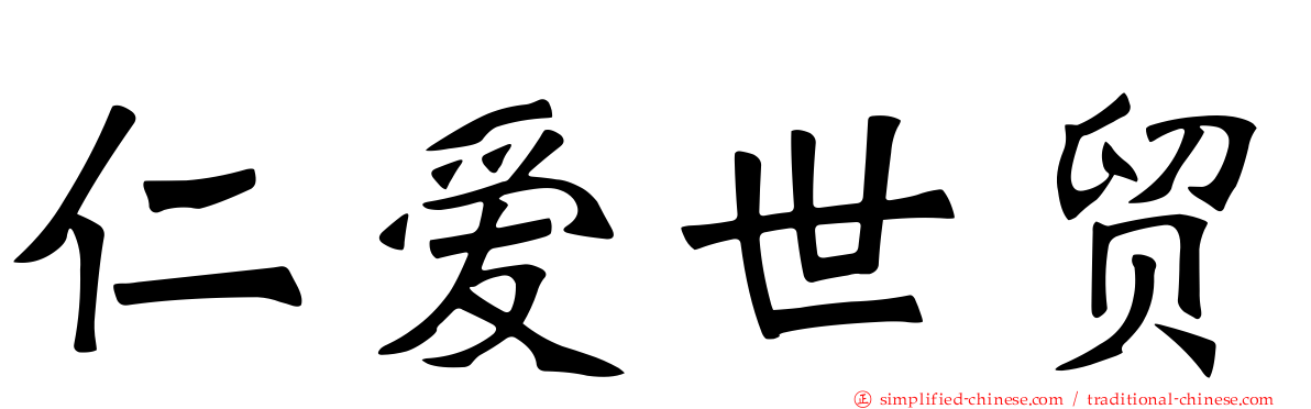 仁爱世贸