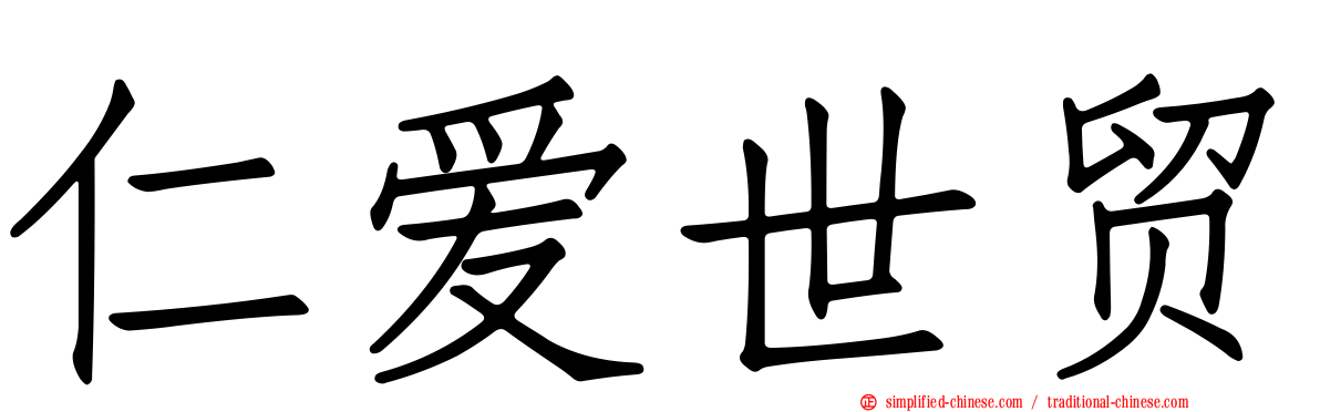 仁爱世贸