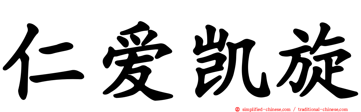 仁爱凯旋