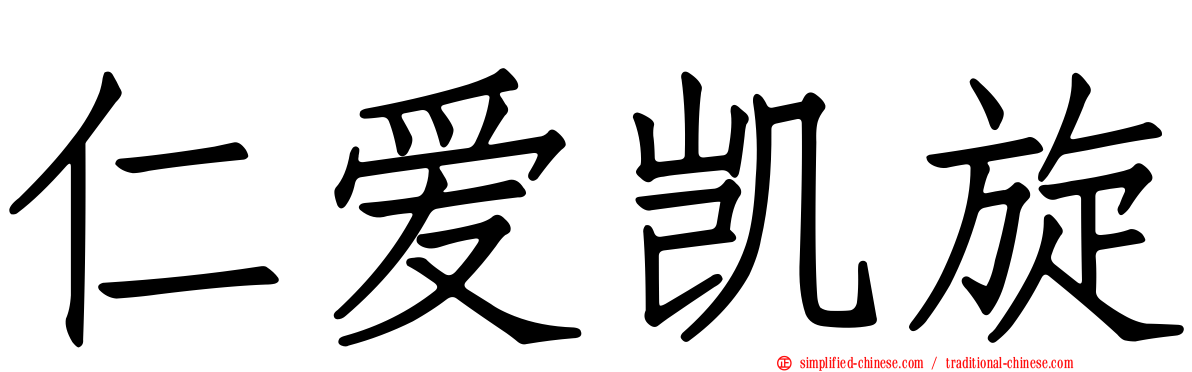 仁爱凯旋