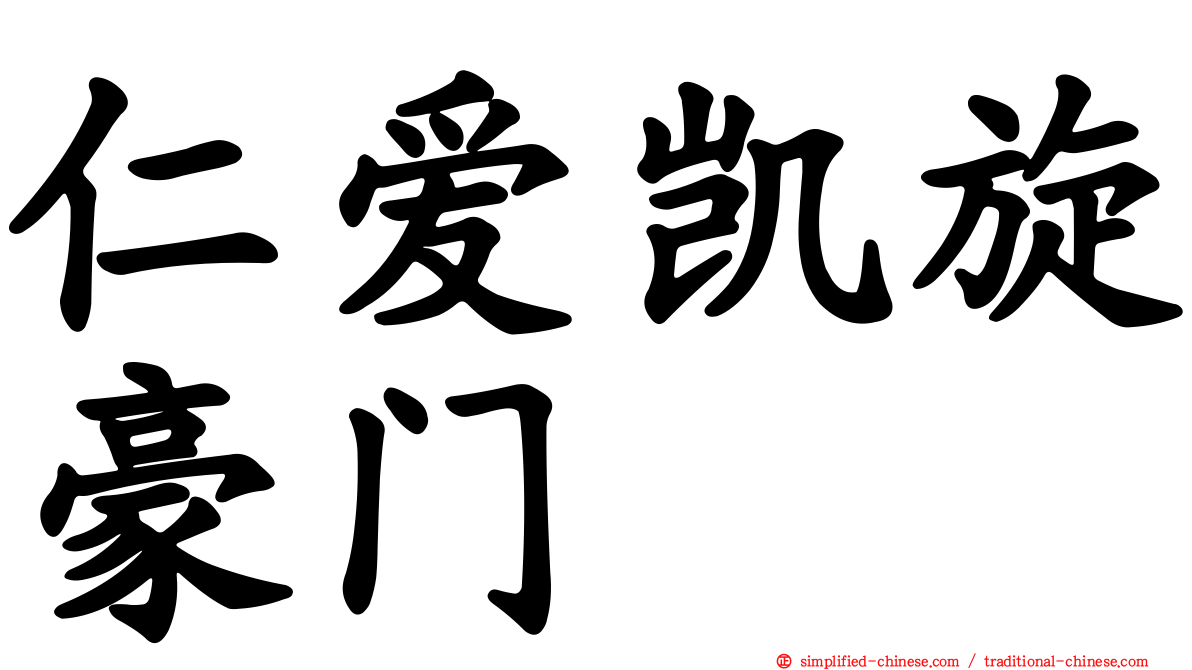 仁爱凯旋豪门