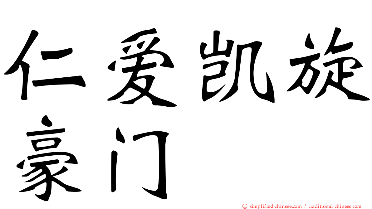 仁爱凯旋豪门