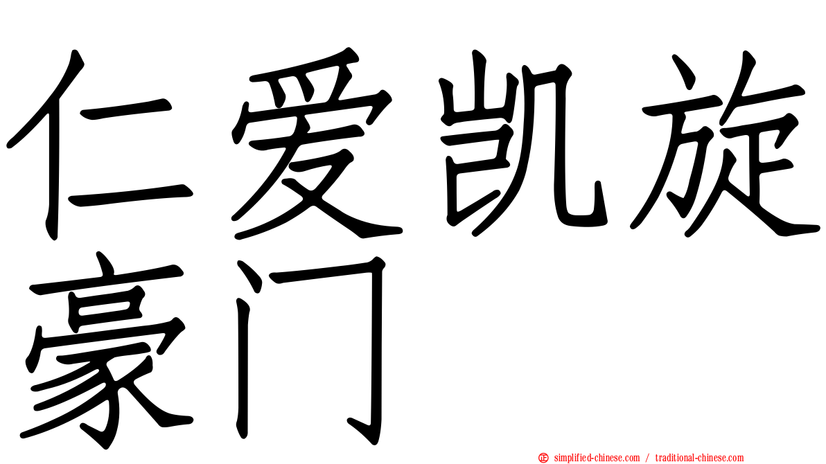 仁爱凯旋豪门