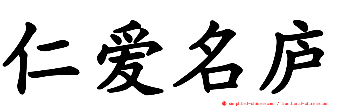 仁爱名庐