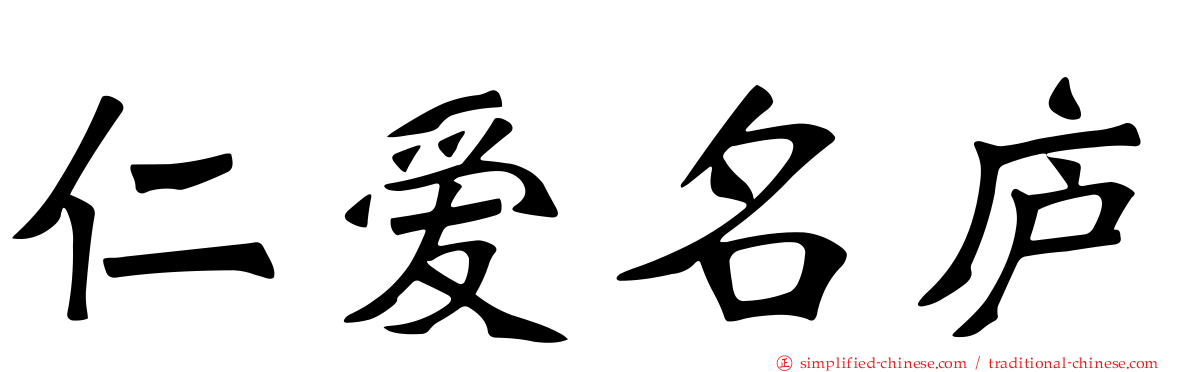 仁爱名庐