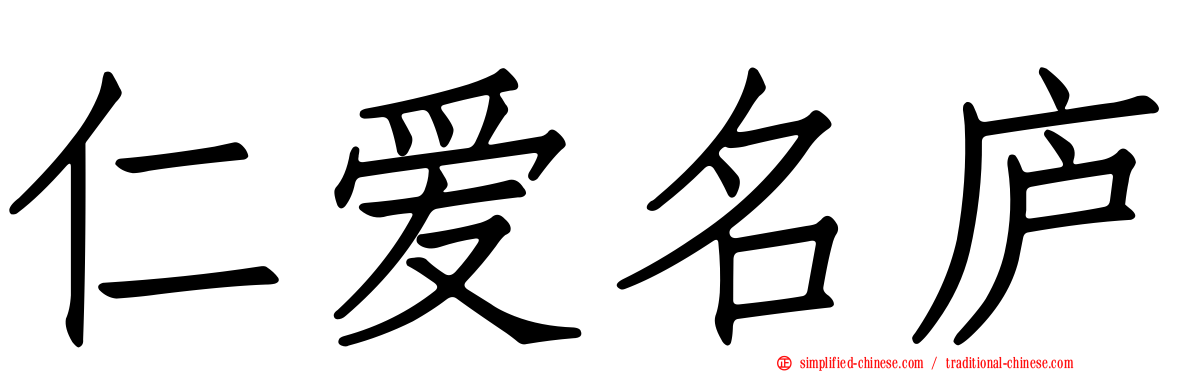仁爱名庐