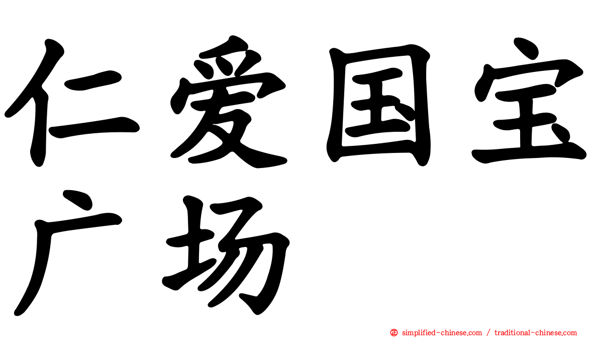 仁爱国宝广场