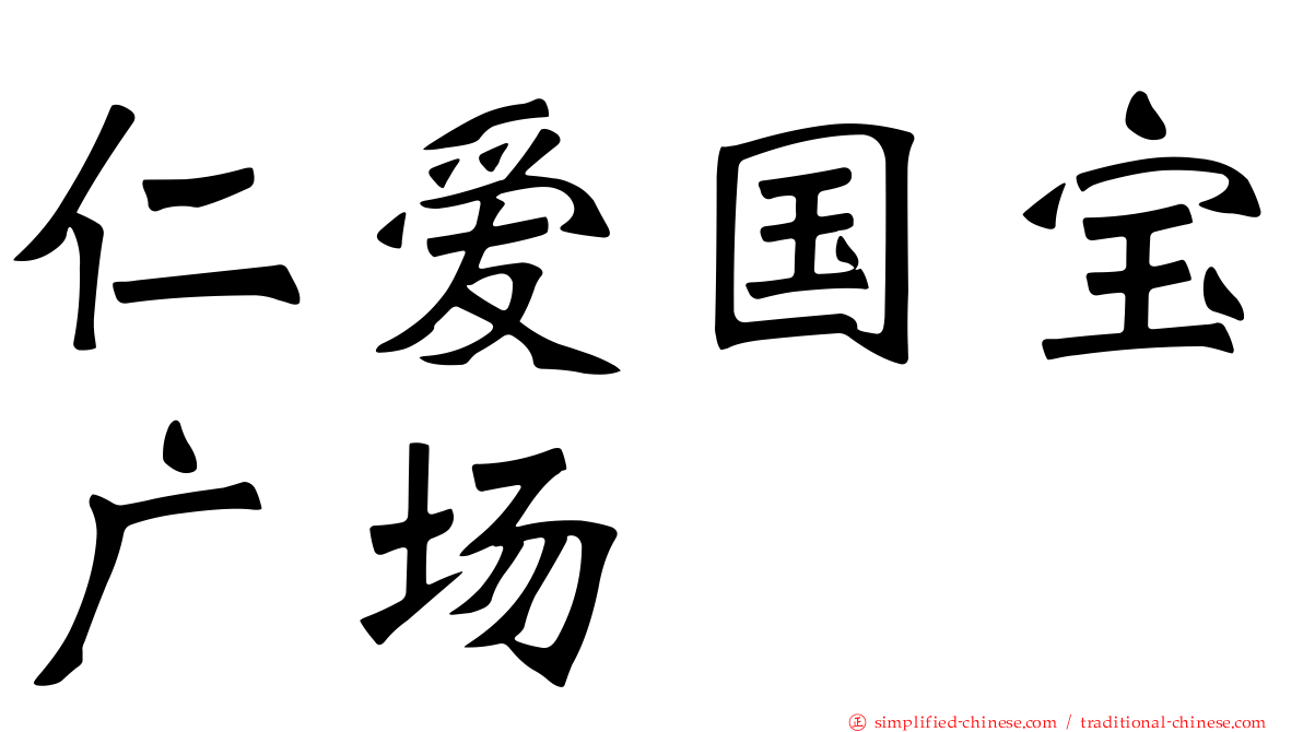 仁爱国宝广场