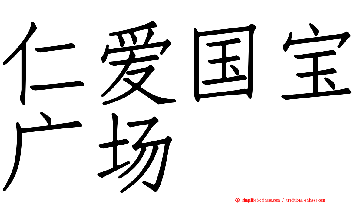 仁爱国宝广场