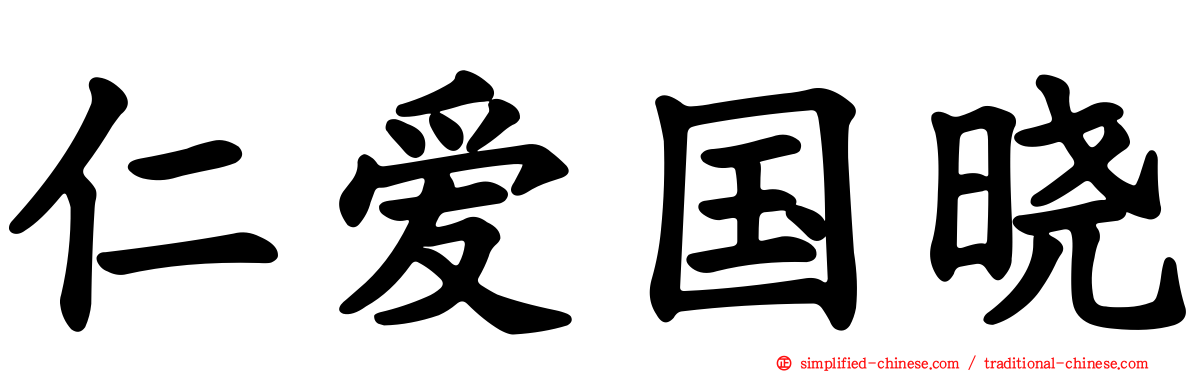 仁爱国晓