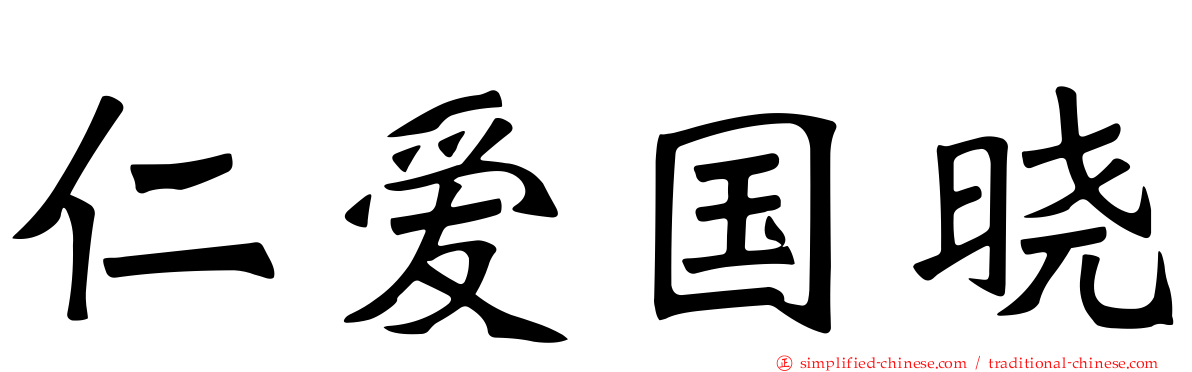 仁爱国晓