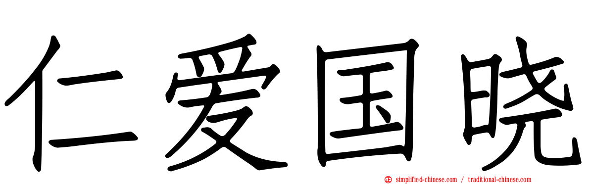 仁爱国晓