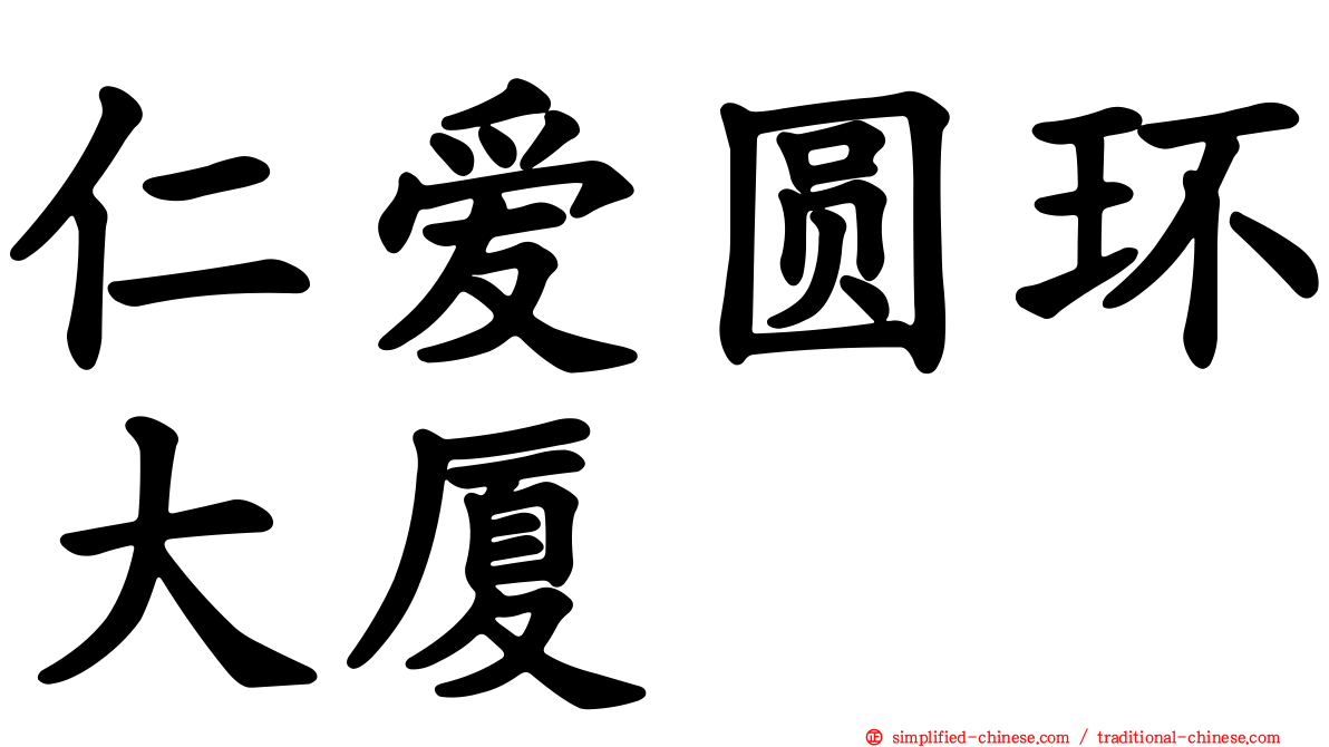 仁爱圆环大厦