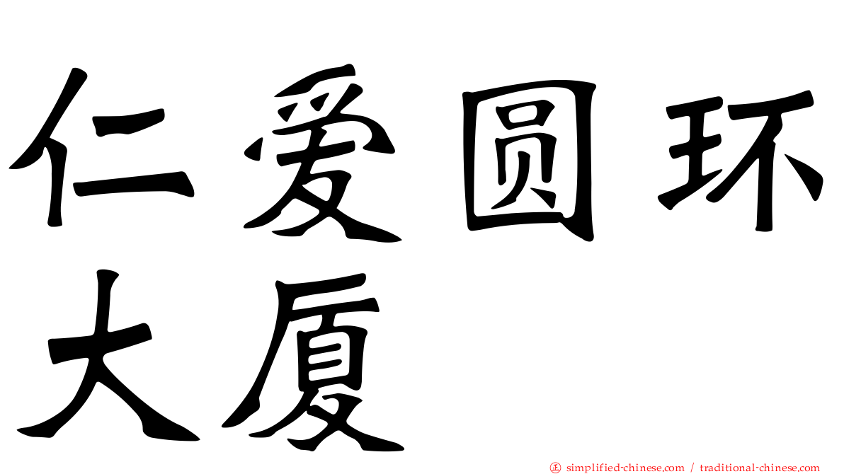 仁爱圆环大厦