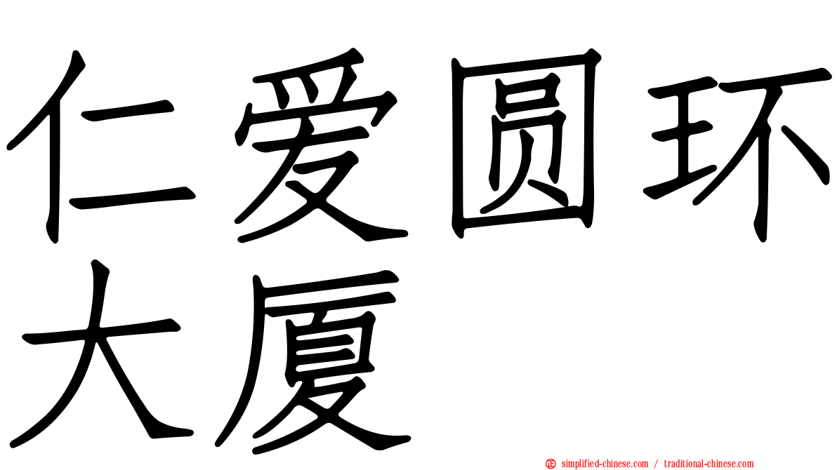 仁爱圆环大厦
