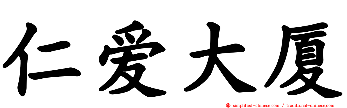 仁爱大厦