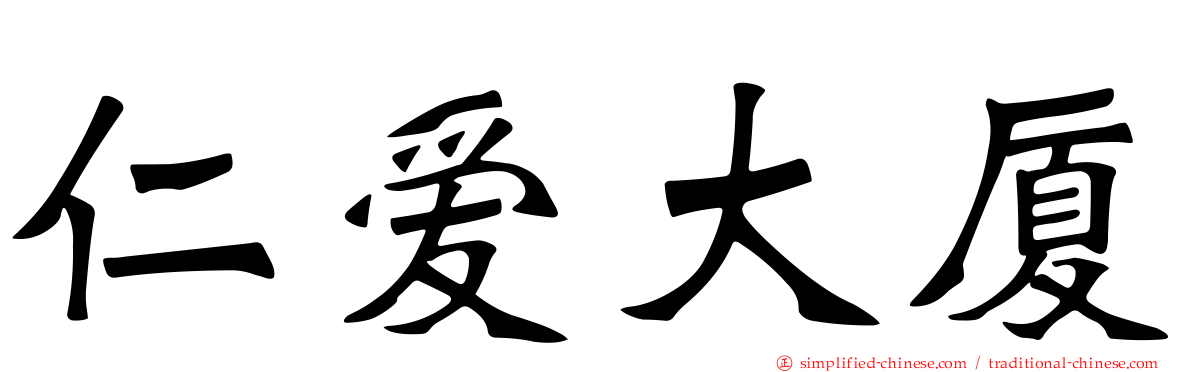 仁爱大厦