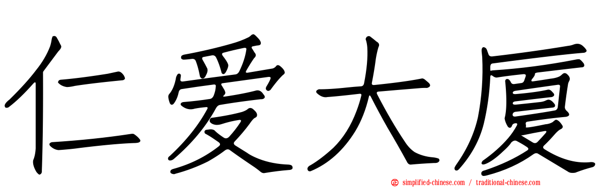 仁爱大厦