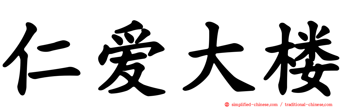 仁爱大楼