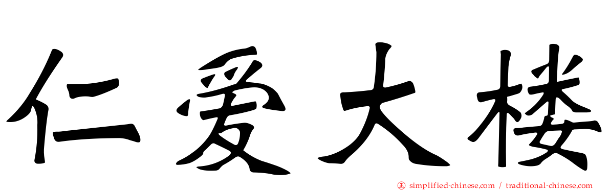仁爱大楼